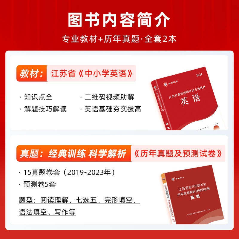 【江苏教师招聘英语教材历年真题及预测卷】山香2024年江苏省教师招聘考试学科专业知识江苏招教师编制题库模拟试卷中小学通用 - 图0