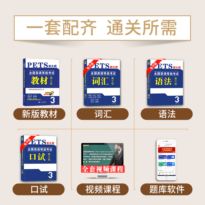 正版现货2024年公共英语三级考试教材 PETS3教程全国公共英语等级考试用书 第三级 送词汇 语法听力题库电子资料 - 图0