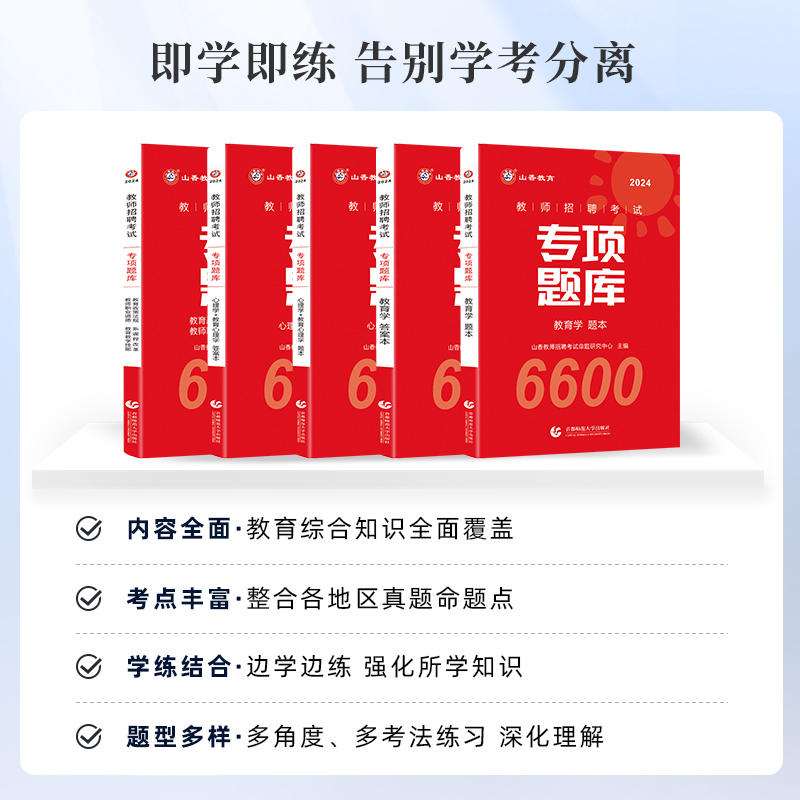 山香2024年教师招聘考试用书专项题库6600题教育政策法规新课程改革教师职业道德教育学心理学教育学教育心理学教师入编5册 - 图0