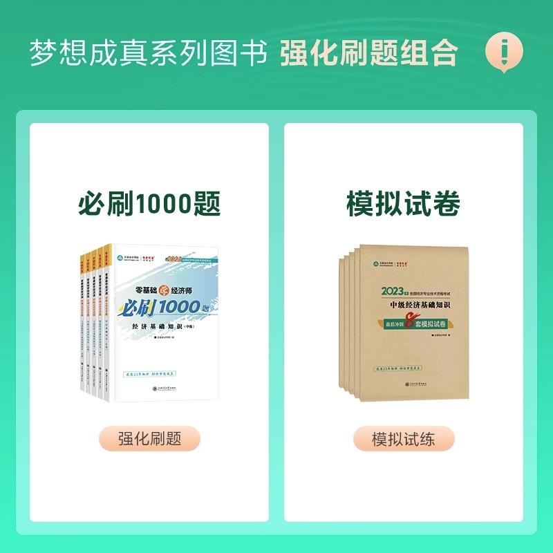 2023零基础学过中级经济师必刷1000题最后冲刺8套模拟试卷经济基础工商金融财政税收人力资源管理章节试题库历年真题梦想成真