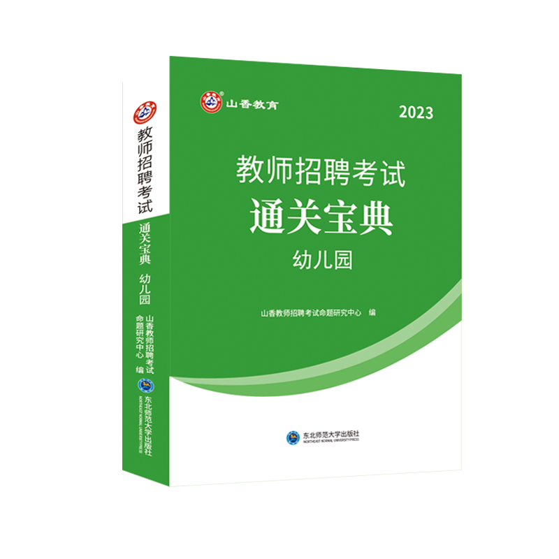 山香新版2024幼儿园教师招聘考试教育理论综合知识通关宝典(幼儿园)/教师招聘考试袖珍宝典幼儿教育学心理学掌中宝口袋书全国通用-图3