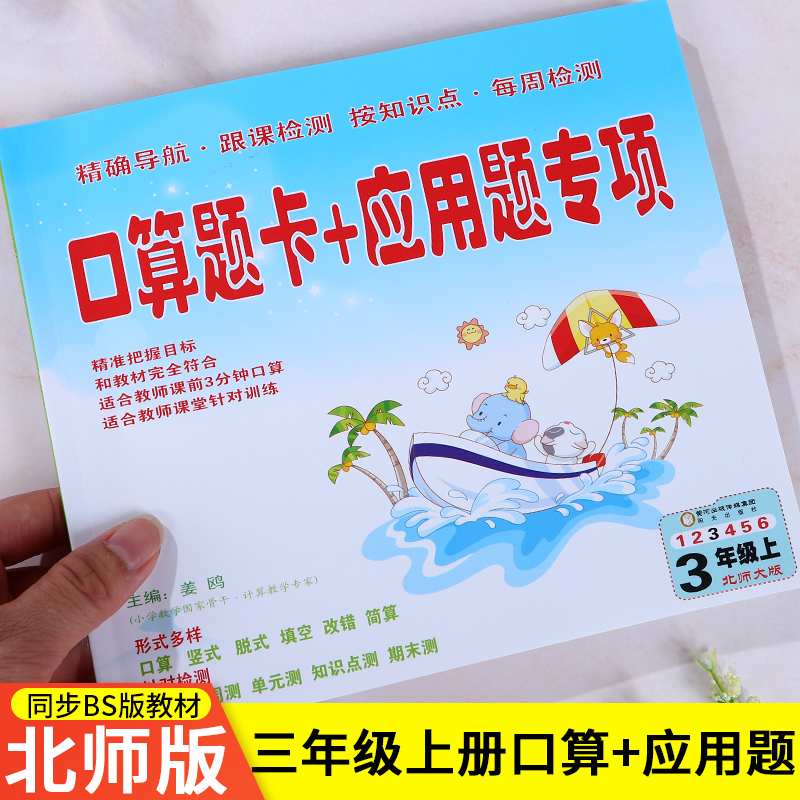 正版包邮 小学口算题卡+应用题专项3三年级上册 北师大版 3年级上学期数学计算口算练习册 小学生数学口算题卡三年级上册数学口算 - 图0