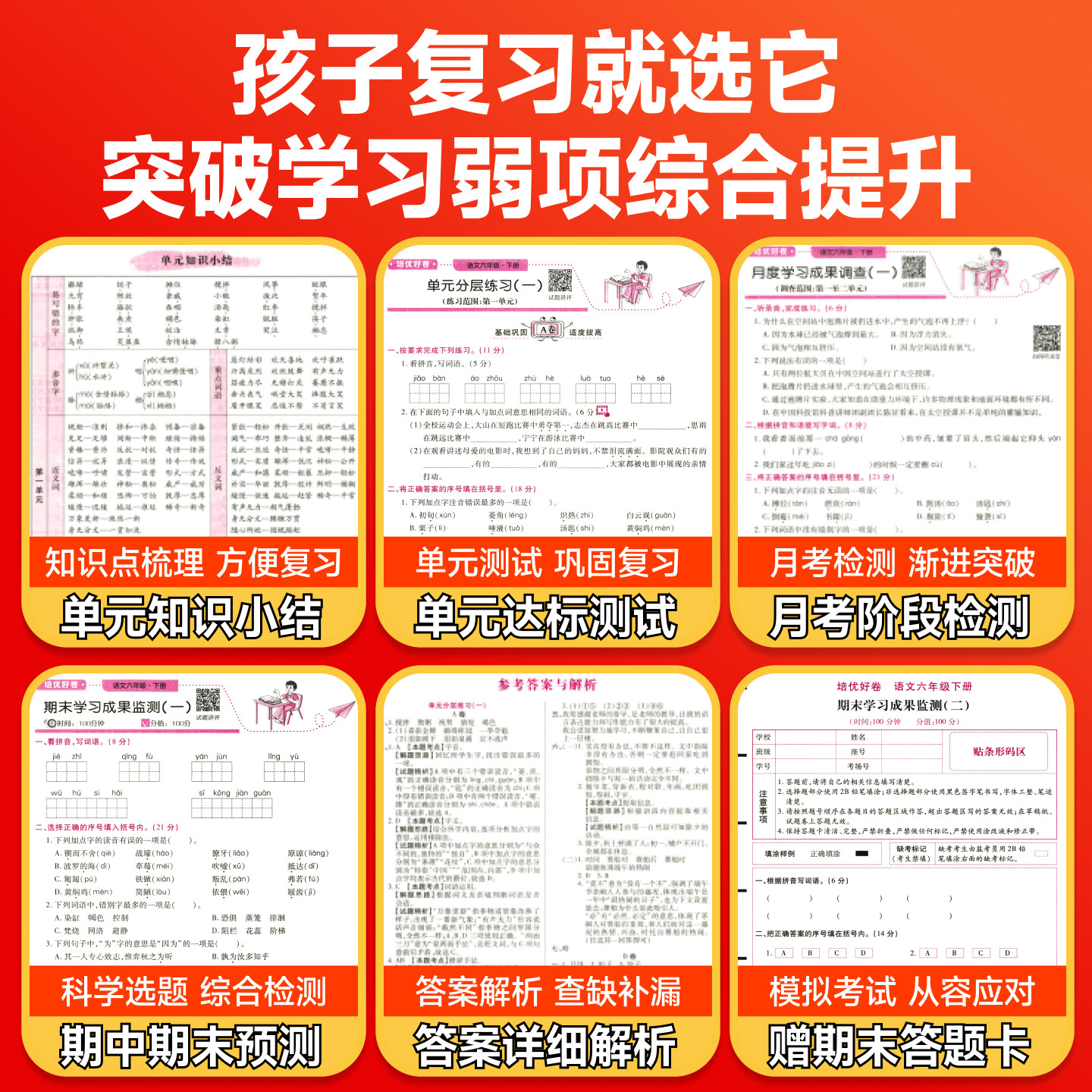 小学培优好卷单元期末卷一二三四五六年级上下册人教北师西师苏教冀教译林外研青岛闽教科普版语文数学英语AB测试卷教材同步练习题
