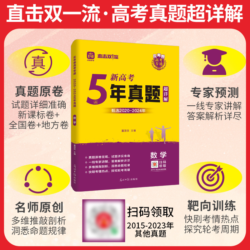 2025乐考卷高考五年真题超详解语文数学英全国通用新高考含2020-2024年高考真题高考冲刺模拟卷真题卷必刷卷高考总复习高中高三