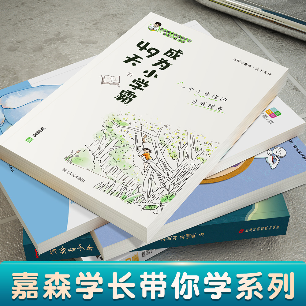 49天成为小学霸正版 刘嘉森著 如何解决厌学懒惰问题 优学三步曲小学生孩子从厌学变爱学高效培养学习 如何成为学习高手非拼音版的