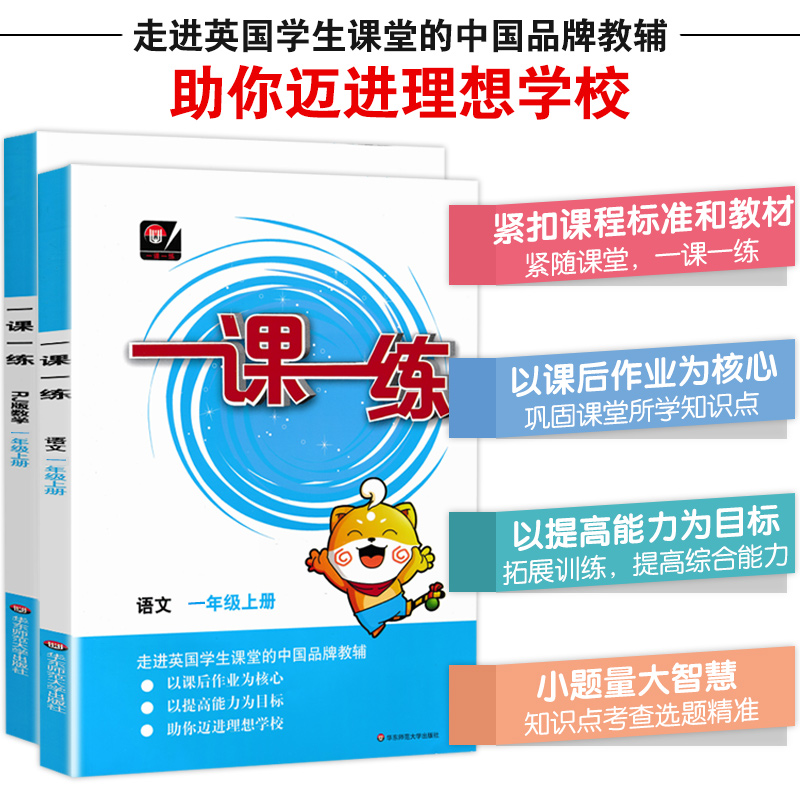 一课一练一年级上册语文数学全2本人教版部编RJ华东师范大学出版社 1年级上册语文数学同步课课练期中期末练习同步训练-图1