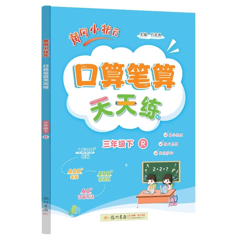 2025秋新版龙门黄冈小状元口算笔算天天练小学二三四五六年级上下册数学同步教材练习册人教版小学生专项训练竖式脱式计算口算题