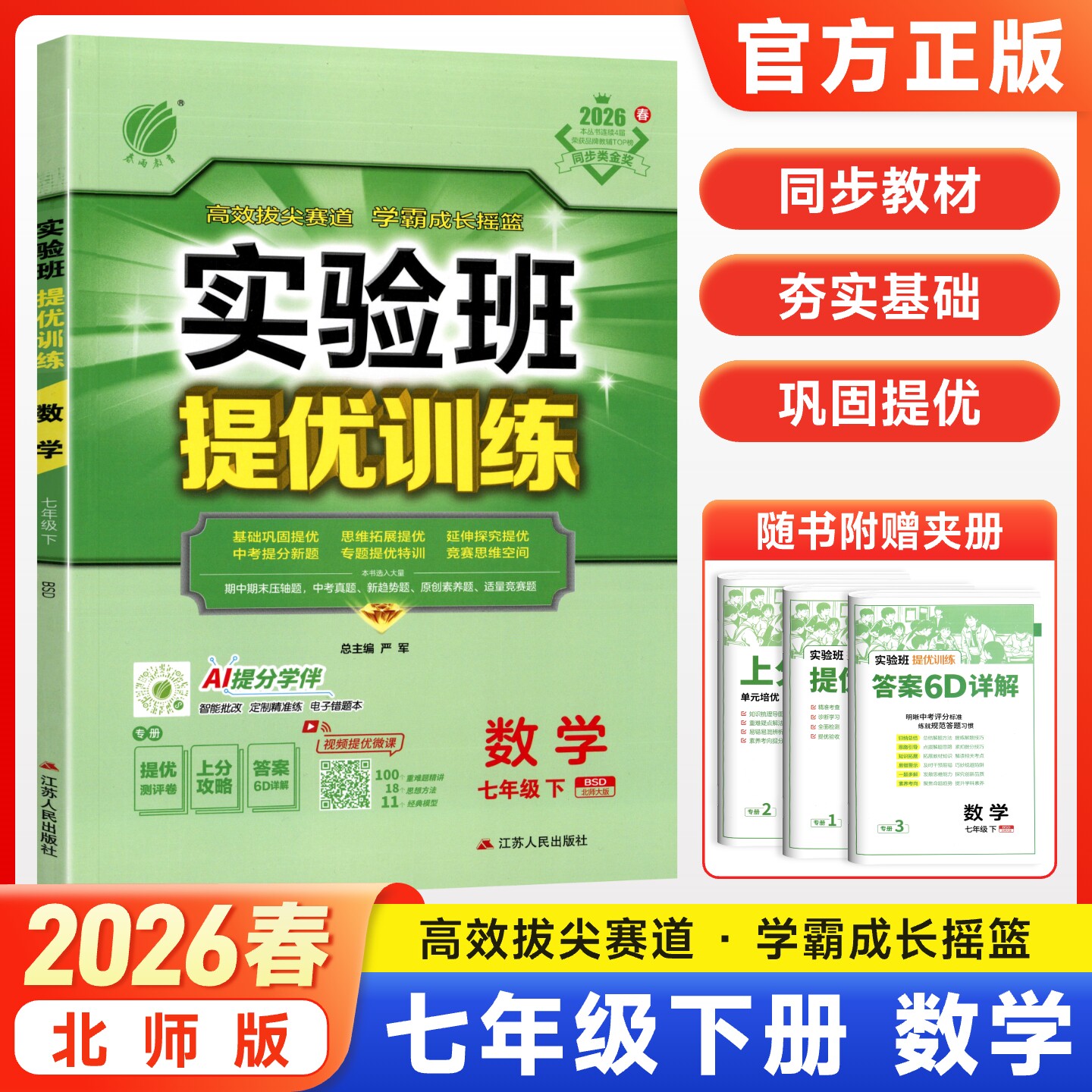 2026春实验班提优训练七八九年级上下册数学语文英语物理化学政治历史人教苏科外研译林冀教华师版初中初一二三教材同步讲解练习册