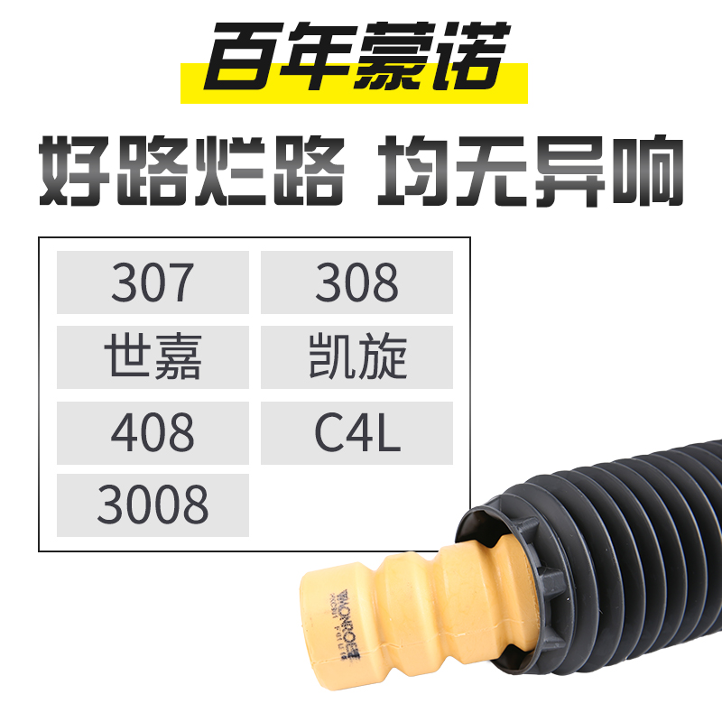 蒙诺适配标致307世嘉308凯旋C4L标志408减震器避震器防尘套缓冲块 - 图1