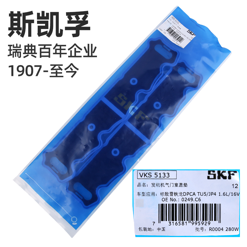 SKF正品雪铁龙C3XR世嘉C4L爱丽舍C2富康C4世嘉气门室盖垫 16V1.6,淘宝优惠券,粉丝福利购,淘宝优惠卷