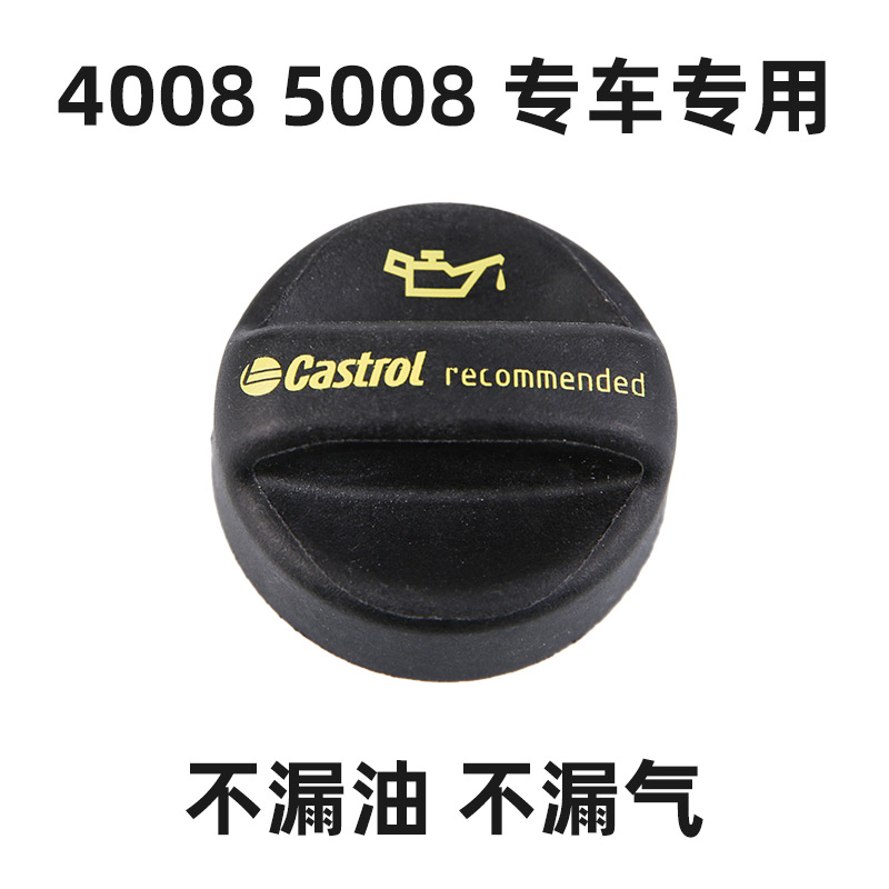 适用标致4008标志5008机油盖发动机机油盖子油盖机油箱盖1.6T1.8T-图0