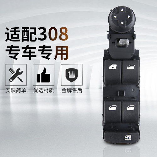适配标致308升降器开关自动升降玻璃车窗器倒车镜后视镜调节按钮 - 图0