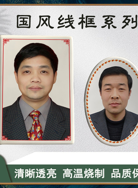 瓷像高温瓷像国风线框边框墓碑陶瓷照烤瓷不褪色老人画像定制