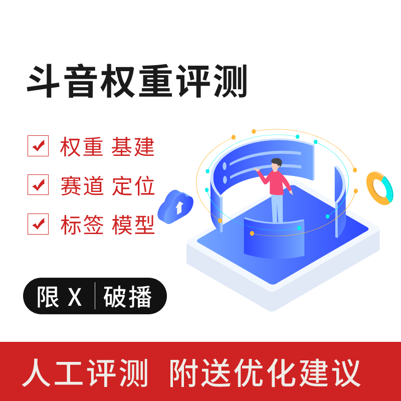 抖音权重查询检测作品标签数据分析评测限流量池人工指导优化建议