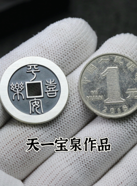 25mm平安喜乐得偿所愿双面花钱纯银车挂摆件古法手工天一宝泉