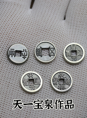 天一宝泉大五帝钱银饰车挂工艺品半两开元永乐通宝古法手工925银