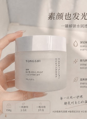 日本Tongshi深层补水提亮面膜