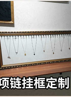 相框首饰展示架饰品展示架板耳饰耳环项链挂板展示板首饰挂框项链