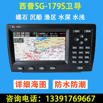 Sip SG-179S Marine Nautical Chart Machine GPS Satellite Navigator Two-in-one Fishing Boat Wei Guide Sea Location Waterproof