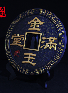 金乌炭雕金玉满堂长辈祝寿贺礼送父母送亲人可订制