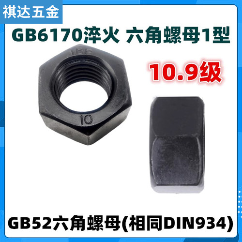 GB6170六角螺母8.8级发黑DIN934高强度螺帽10.9级M6M8M12M14~M64 - 图1