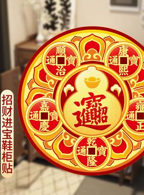 鞋柜门贴玄关招财摆件冰箱贴纸客厅装饰入户门进宝葫芦五帝钱贴纸