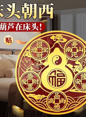 床头朝西八卦葫芦贴纸摆件卧室门对床镜子卧室问题摆件品家具门贴