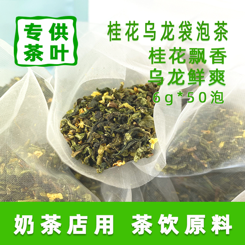 桂花乌龙袋泡茶奶茶饮品店用茶浓香型三角茶包袋泡茶水果茶奶盖茶-图1