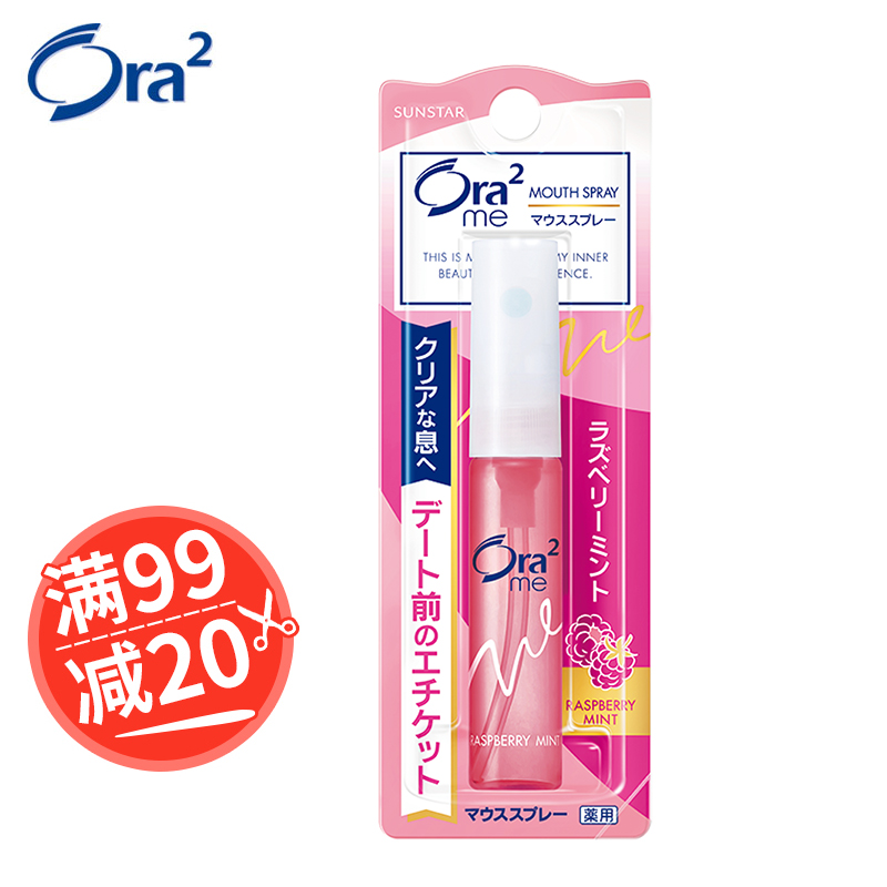 【99減20】ora2皓樂齒淨澈氣息清新口氣口臭口噴劑口腔噴覆盆子味