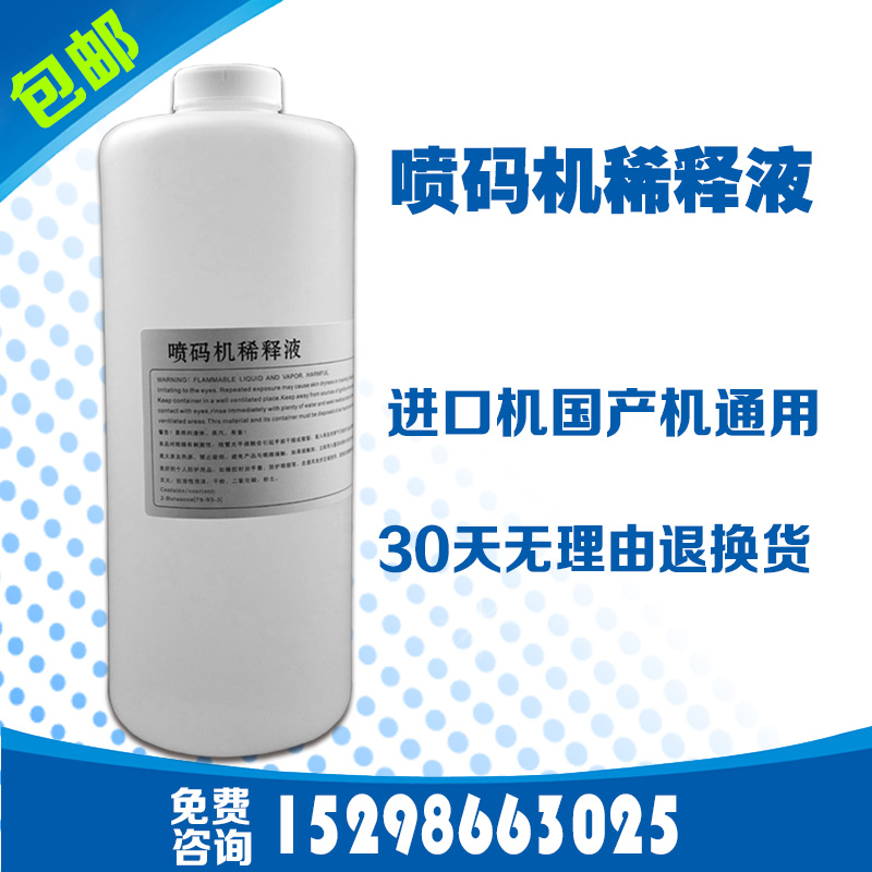 喷码机稀释液 油墨耗材溶剂 进口国产喷码机溶剂 /稀释剂1000ml