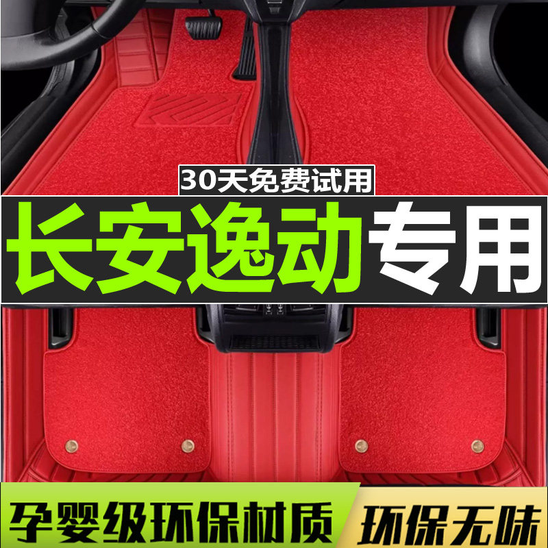 长安逸动脚垫2022款plus xt dt ev460新能源专用全包围汽车脚垫 - 图0