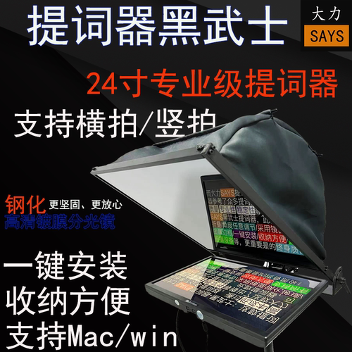 大力说提词器专业大屏幕读稿机手机平板单反直播录课演播室通用 - 图1
