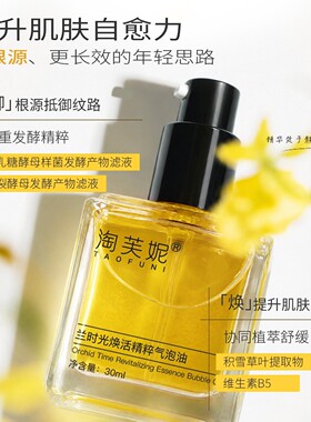 淘芙妮兰时光焕活精粹气泡油以油养肤轻盈舒缓裸感油养面部精华油
