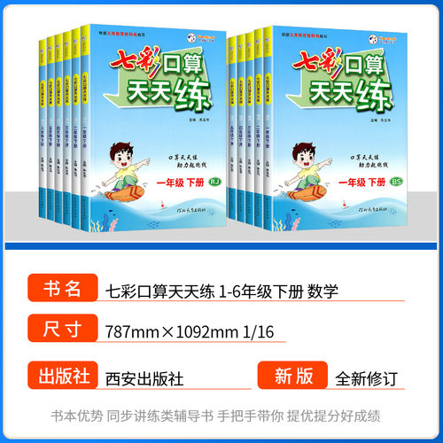 七彩口算天天练一年级二年级三年级四年级五年级六年级上册下册人教版北师大小学数学口算题卡计算应用题数学专项思维训练练习册题-图0