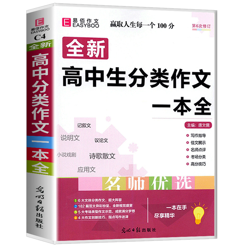 易佰作文 高中生分类作文一本全 高中生语文同步作文书辅导大全高一高二高三年级高考上册下册满分获奖分类素材辅导范本