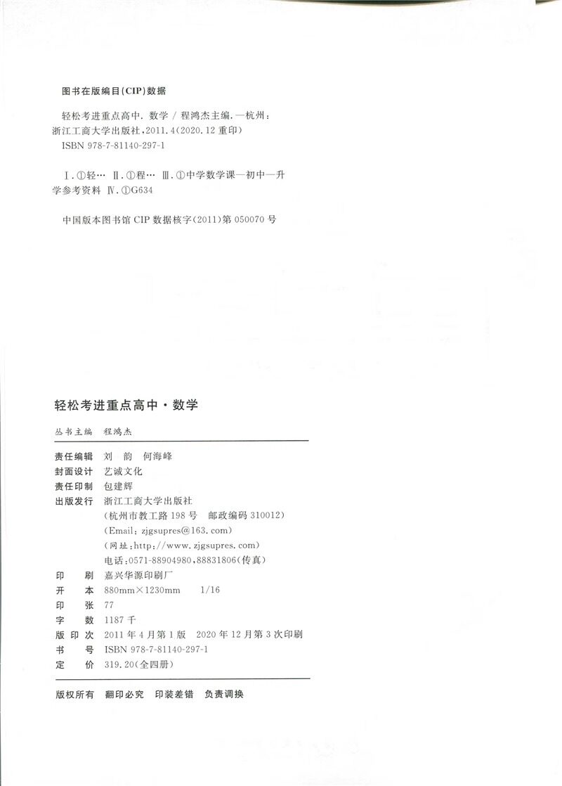 新版轻松考进重点高中数学科学语文通用版七八九年级上册下册初一二三中考总复习浙江重点高中提前自主招生考试全真模拟必刷练习册