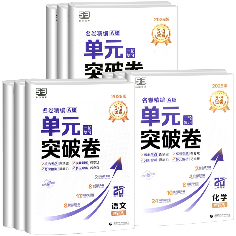 2025新版 53单元突破卷名卷精编A版数学物理化学生物语文英语政治历史地理全科目新高考版五三高考高三一轮总复习53试卷高考测试卷 - 图3