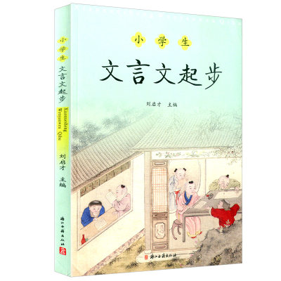 小学生文言文起步小学生文言文古诗词阅读刘启才主编浙江古籍出版社小学生文言文书籍三年级四年级五年级六年级诵读教学参考资料 虎窝淘
