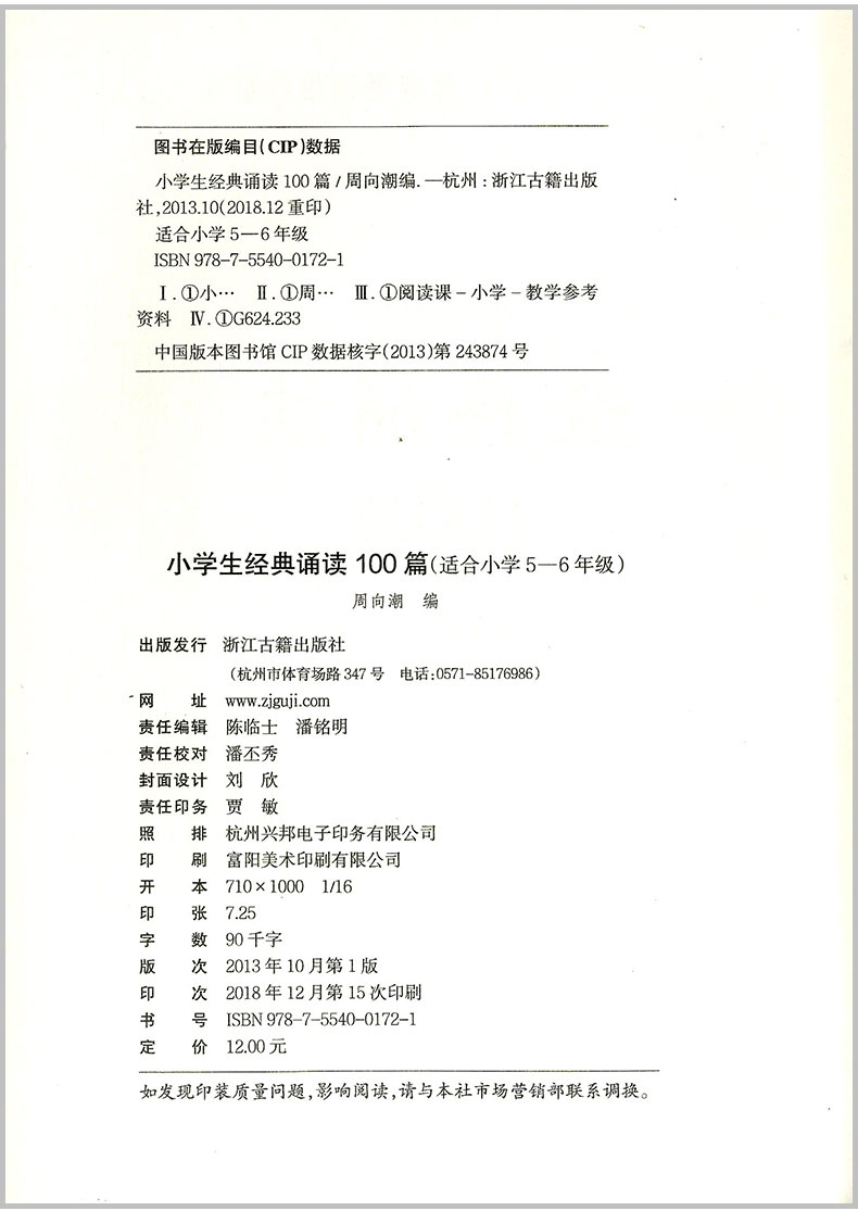 经典诵读推荐篇目 小学生经典诵读100篇 适合1-2年级3-4年级5-6年级一年级二年级三年级四年级五年级六年级 古诗词朗诵必背古诗文 - 图0