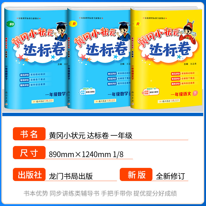 黄冈小状元达标卷一年级上册下册语文数学全套人教版北师大小学教材同步配套练习册单元测试卷课后复习资料课堂训练题考试卷子黄岗-图0