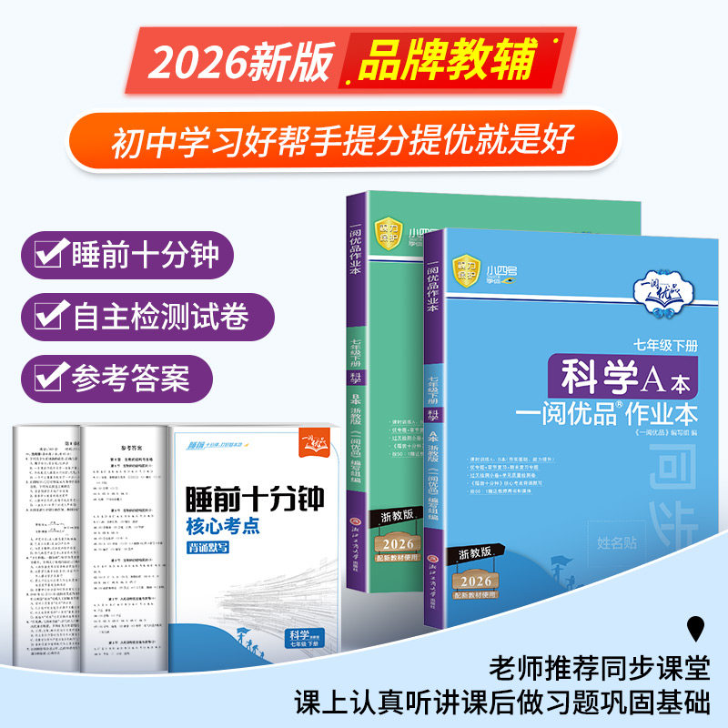 官方旗舰店 一阅优品作业本七年级上下册数学英语科学全套人教版浙教版外研版初一教材课本同步训练测试题课时练习必刷题课前课后