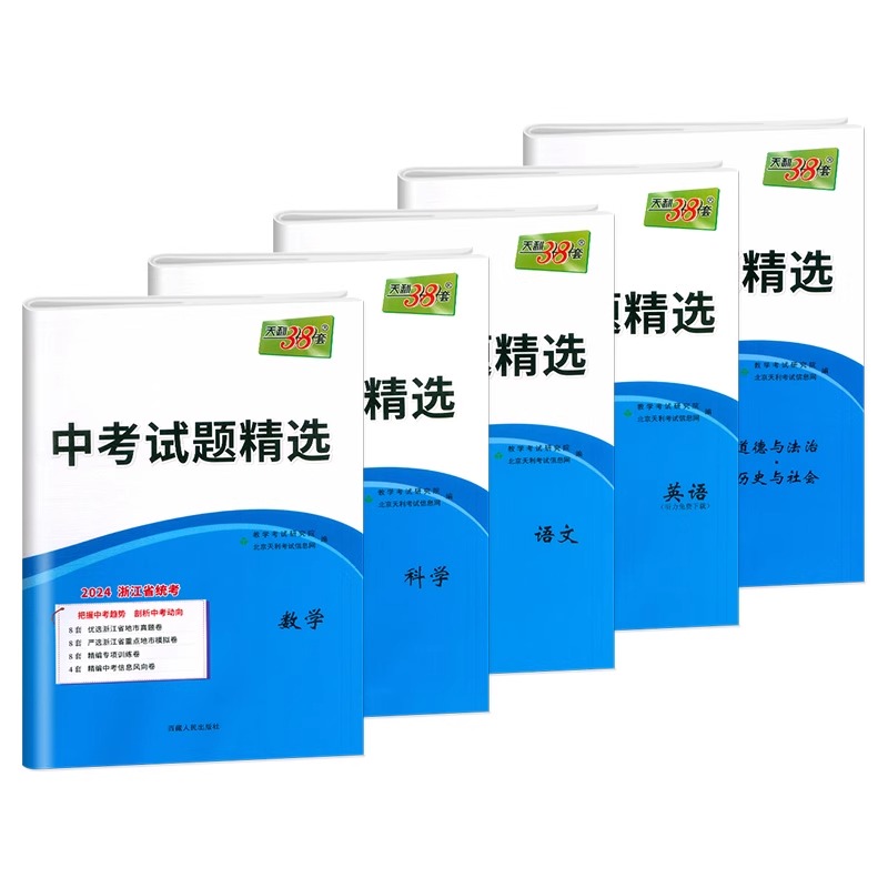 浙江省统考2024新版天利38套中考试题精选初中语文数学英语科学历史与社会道德与法治模拟卷真题卷试卷必刷卷中考试题精粹浙江专版 - 图3