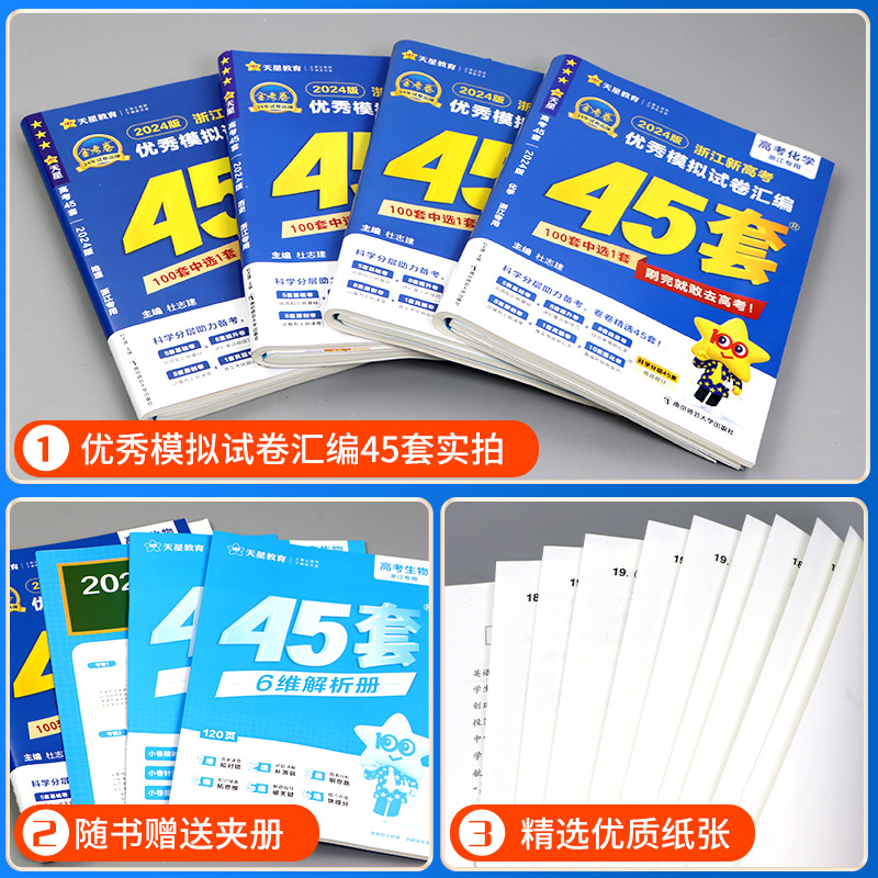 重庆2024新高考金考卷45套模拟汇编语文数学英语物理化学生物地理政治历史必刷卷真题卷模拟试卷汇编一轮二轮高考总复习天星教育 - 图0