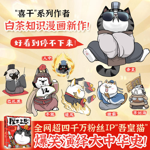 吾皇巴扎黑漫画大中华史：陛下三思两汉风云 白茶吾皇猫就喜欢你看不惯我又干不掉我的样子科普历史绘本幽默风趣爆笑漫画书籍正版 - 图0