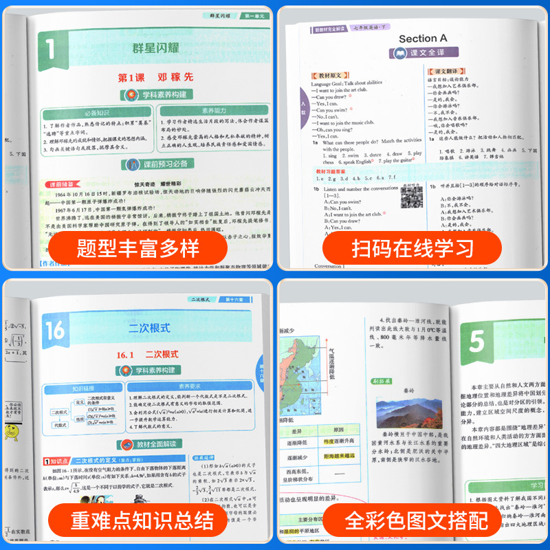 新教材完全解读七年级八年级上册下册九年级语文数学英语物理化学历史政治生物地理人教版北师大初一二三同步全解课堂笔记课文详解