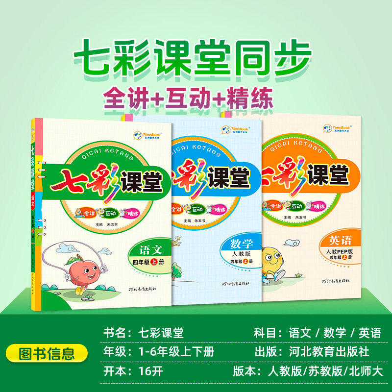 七彩课堂三年级四年级五年级六年级一二年级上册下册语文数学英语人教版北师大小学教材解读课前预习单黄冈随堂课堂笔记教材全解书