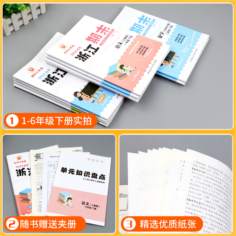 新浙江期末试卷小学一年级二年级三四五六年级上册下册语文数学英语科学全套人教版教科版各地期末总复习迎考卷测试卷同步练习册题