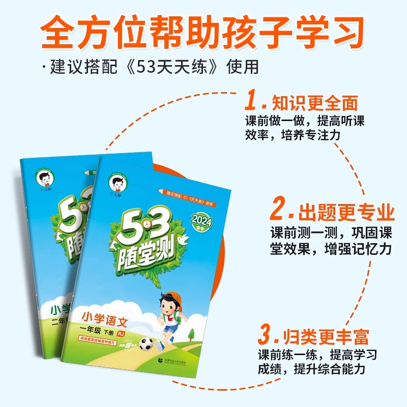 53随堂测一二年级三四五六年级上册下册语文数学英语全套人教版北师大苏教小学教材同步练习册53天天练五三测试卷训练题5+3小儿郎 - 图0