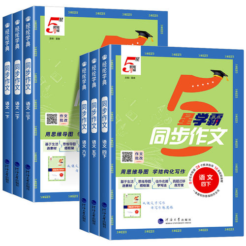 2026春小学5星学霸同步作文三年级四五六一二年级上下册人教版全国通用小学语文阅读理解看图写话写作素材范文大全经纶达人辅导书 - 图3
