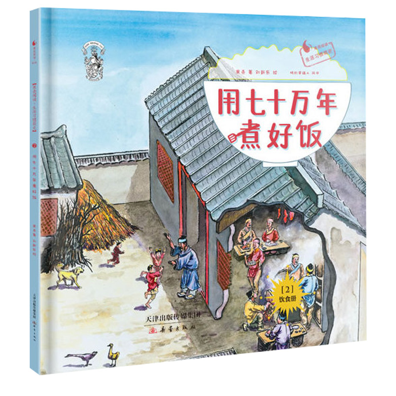 生活习惯简史用七十万年煮好饭果壳阅读大字护目彩绘版小学生一二三年级课外书老师强烈推荐读物课内外 书籍新蕾出版社正版书籍 - 图3